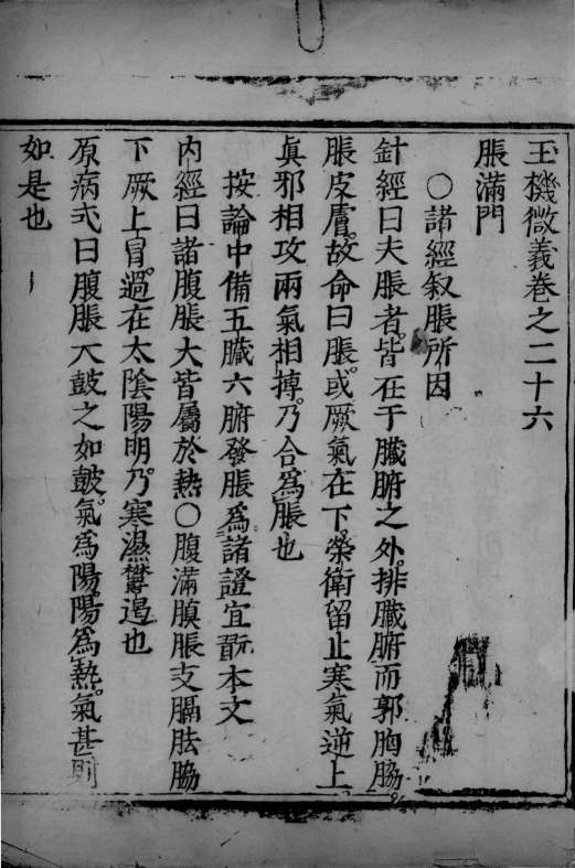 玉机微义  卷26-28